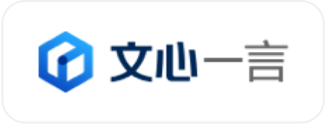 文心一言