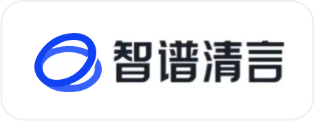 智谱清言